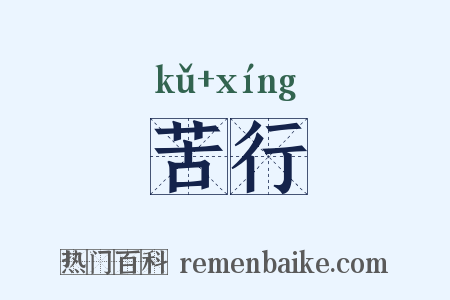 苦行是什么意思的图片